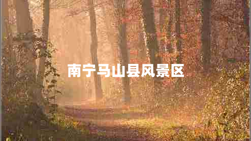 南寧馬山縣風(fēng)景區