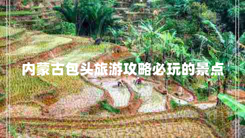 內蒙古包頭旅游攻略必玩的景點(diǎn)