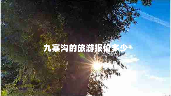 九寨溝的旅游報價(jià)多少