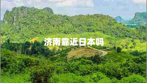 濟南靠近日本嗎