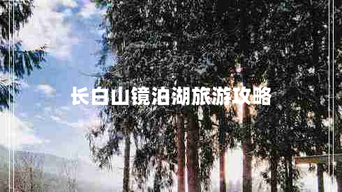 長(cháng)白山鏡泊湖旅游攻略