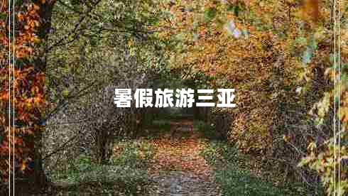 暑假旅游三亞
