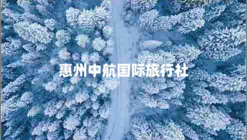 惠州中航國際旅行社