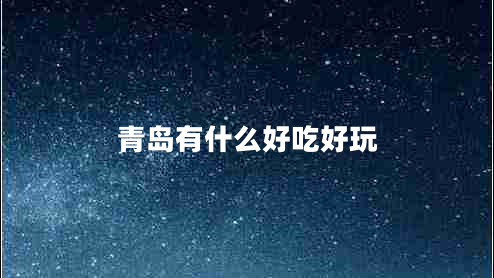 青島有什么好吃好玩