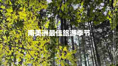 南美洲最佳旅游季節