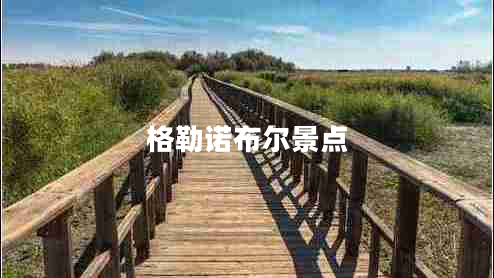格勒諾布爾景點(diǎn)
