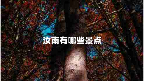 汝南有哪些景點(diǎn)