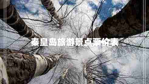 秦皇島旅游景點(diǎn)票價(jià)表