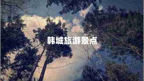 韓城旅游景點(diǎn)