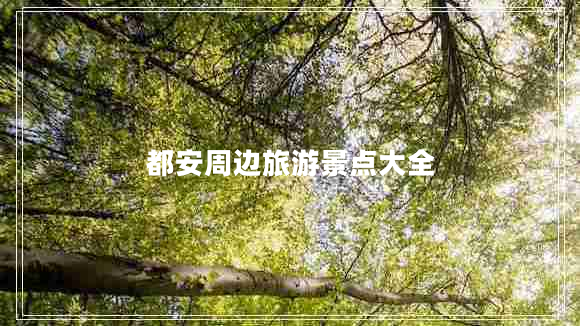 都安周邊旅游景點(diǎn)大全
