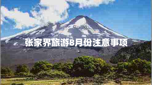 張家界旅游8月份注意事項