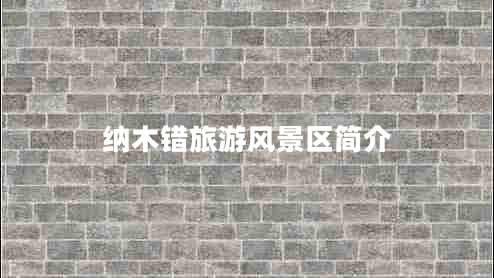 納木錯旅游風(fēng)景區簡(jiǎn)介