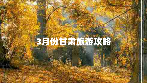 3月份甘肅旅游攻略
