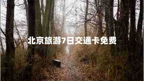 北京旅游7日交通卡免費