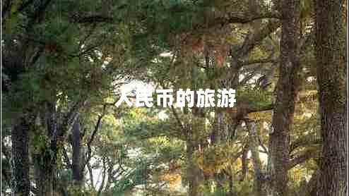 人民幣的旅游