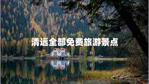 清遠全部免費旅游景點(diǎn)
