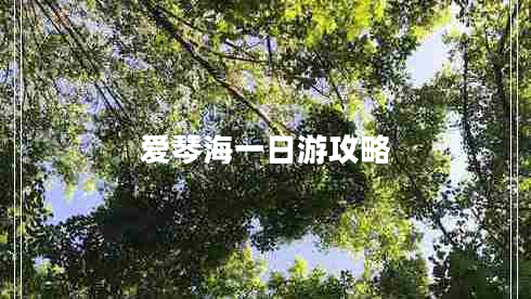 愛(ài)琴海一日游攻略