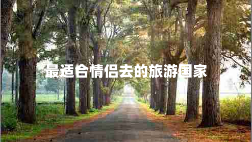 最適合情侶去的旅游國家