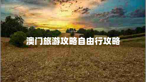 澳門(mén)旅游攻略自由行攻略