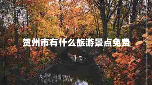 賀州市有什么旅游景點(diǎn)免費