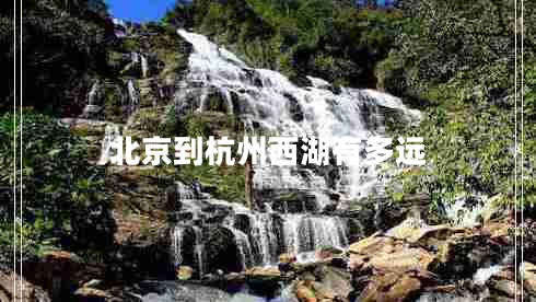 北京到杭州西湖有多遠