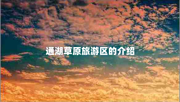 通湖草原旅游區的介紹