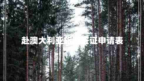 赴澳大利亞旅游簽證申請表