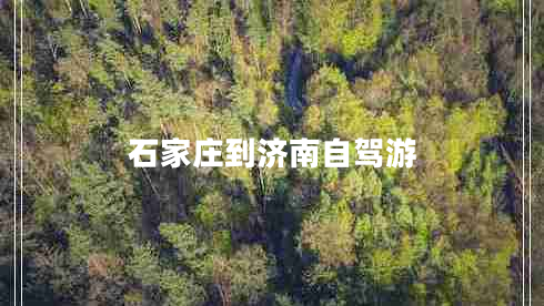 石家莊到濟南自駕游