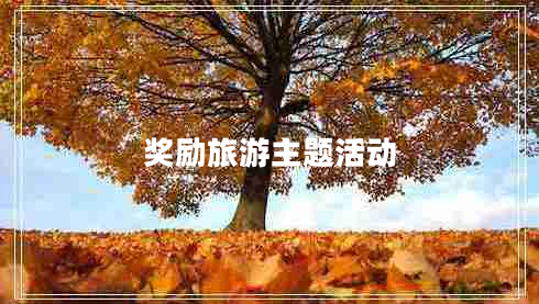 獎勵旅游主題活動(dòng)