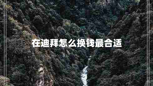 在迪拜怎么換錢(qián)最合適