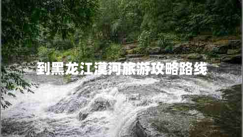 到黑龍江漠河旅游攻略路線(xiàn)