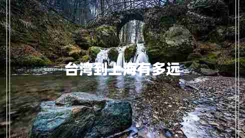 臺灣到上海有多遠