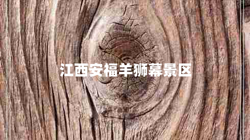 江西安福羊獅幕景區
