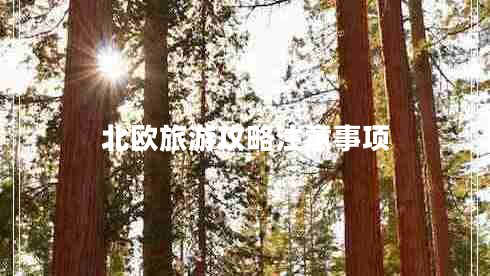 北歐旅游攻略注意事項