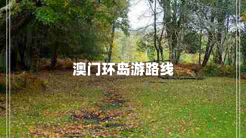 澳門(mén)環(huán)島游路線(xiàn)