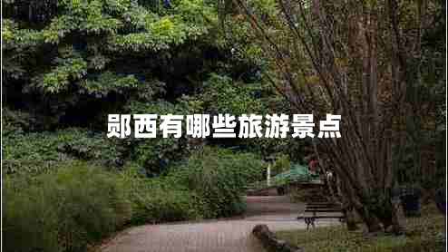 鄖西有哪些旅游景點(diǎn)