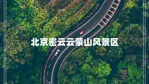北京密云云蒙山風(fēng)景區