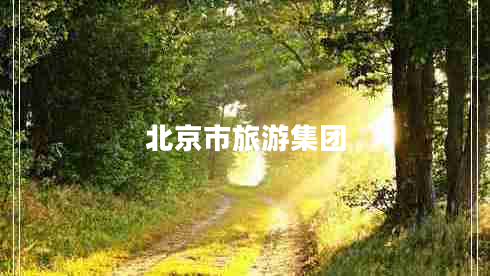 北京市旅游集團