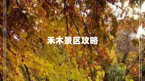 禾木景區攻略