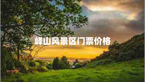 嶧山風(fēng)景區門(mén)票價(jià)格