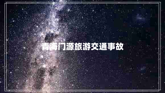 青海門(mén)源旅游交通事故