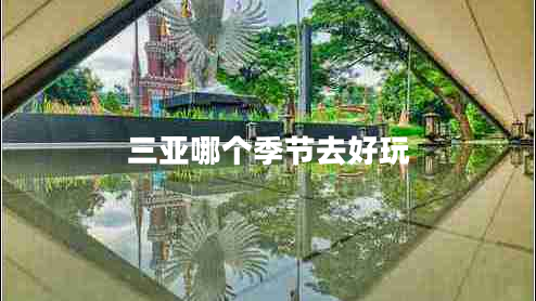 三亞哪個(gè)季節去好玩