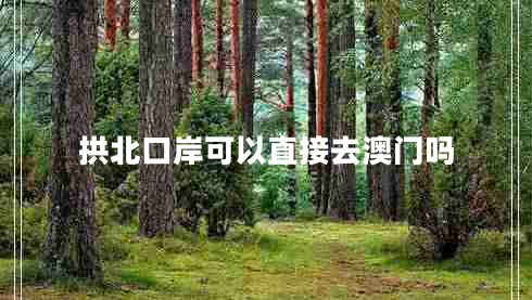拱北口岸可以直接去澳門(mén)嗎