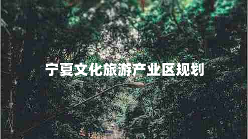 寧夏文化旅游產(chǎn)業(yè)區規劃