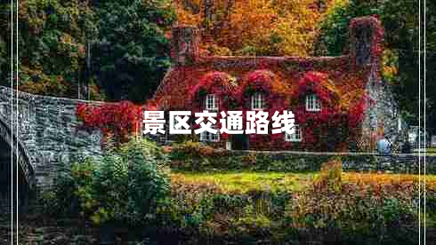 景區交通路線(xiàn)