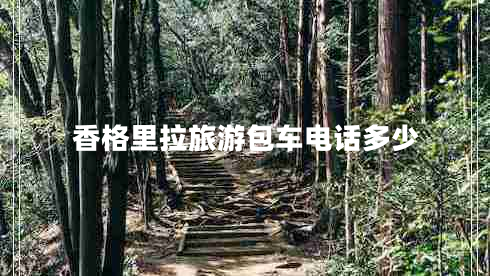香格里拉旅游包車(chē)電話(huà)多少