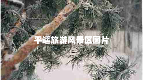 平遙旅游風(fēng)景區圖片