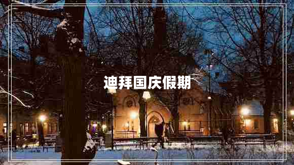 迪拜國慶假期