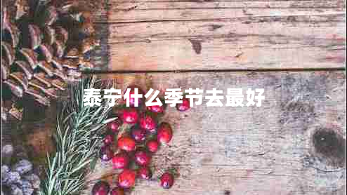 泰寧什么季節去最好
