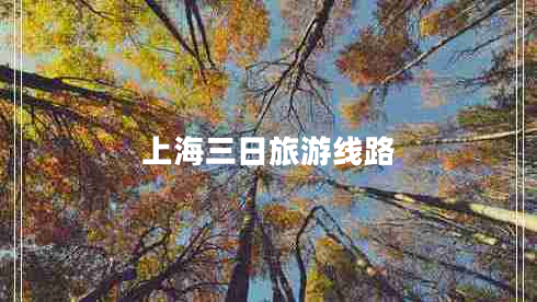 上海三日旅游線(xiàn)路